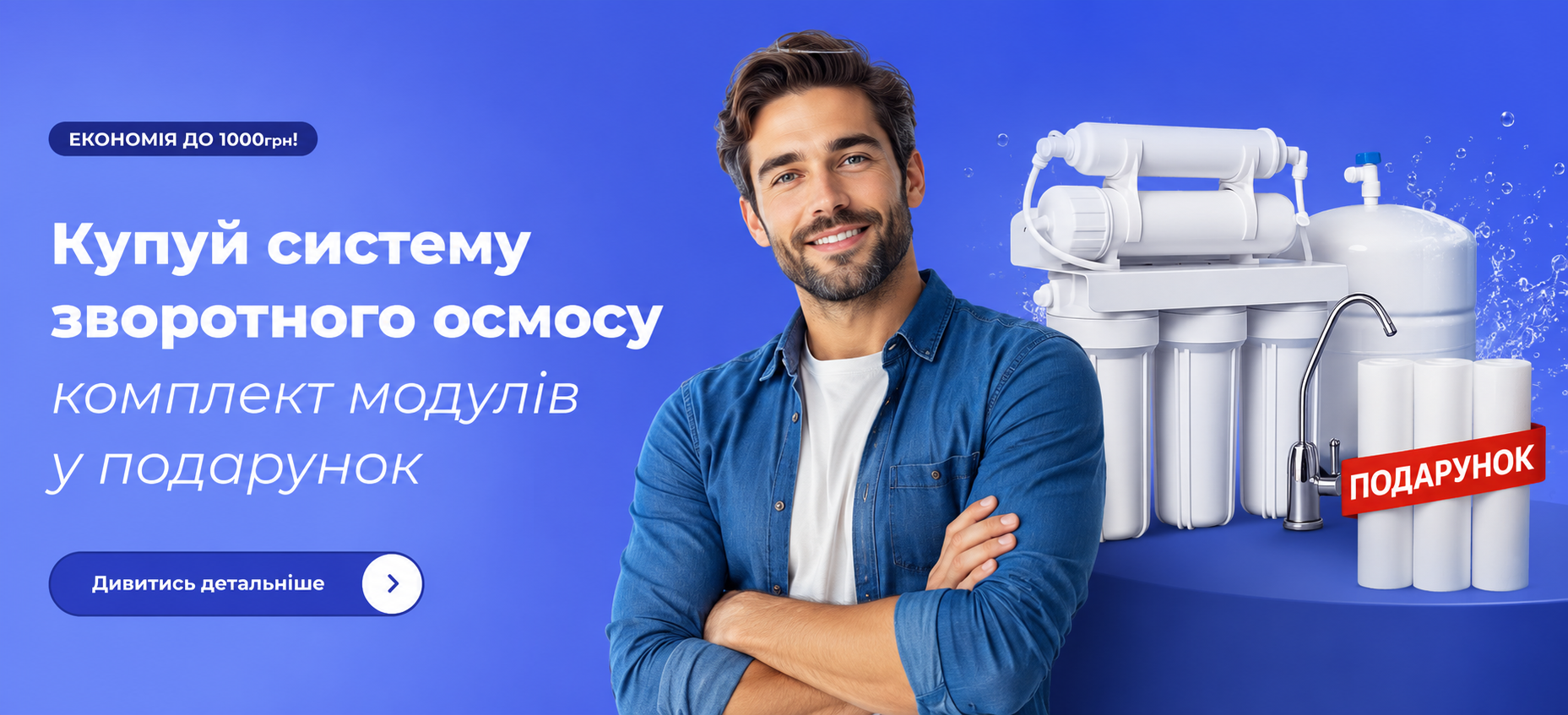 Отримайте комплект змінних модулів у подарунок та заощадьте до 1000 грн!