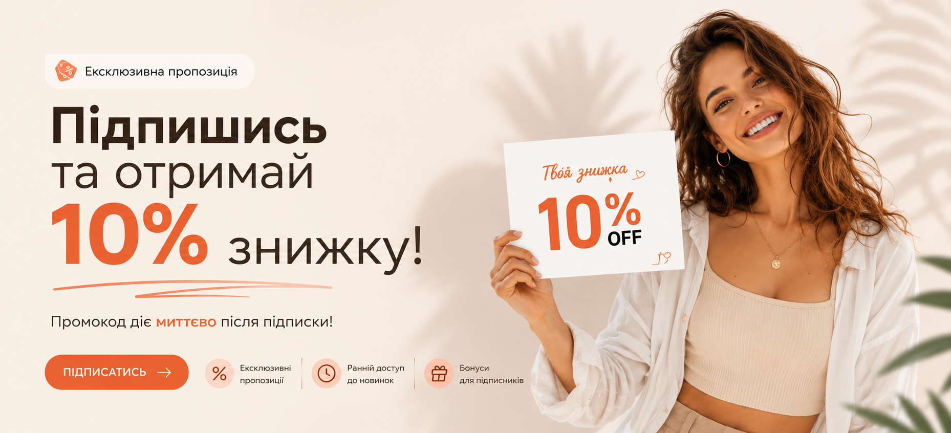 Отримайте знижку 10% за підписку на нашу розсилку!